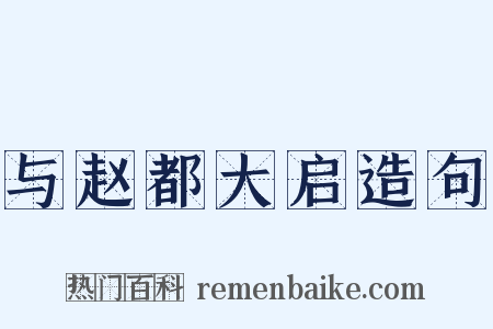 与赵都大启造句是什么意思的图片